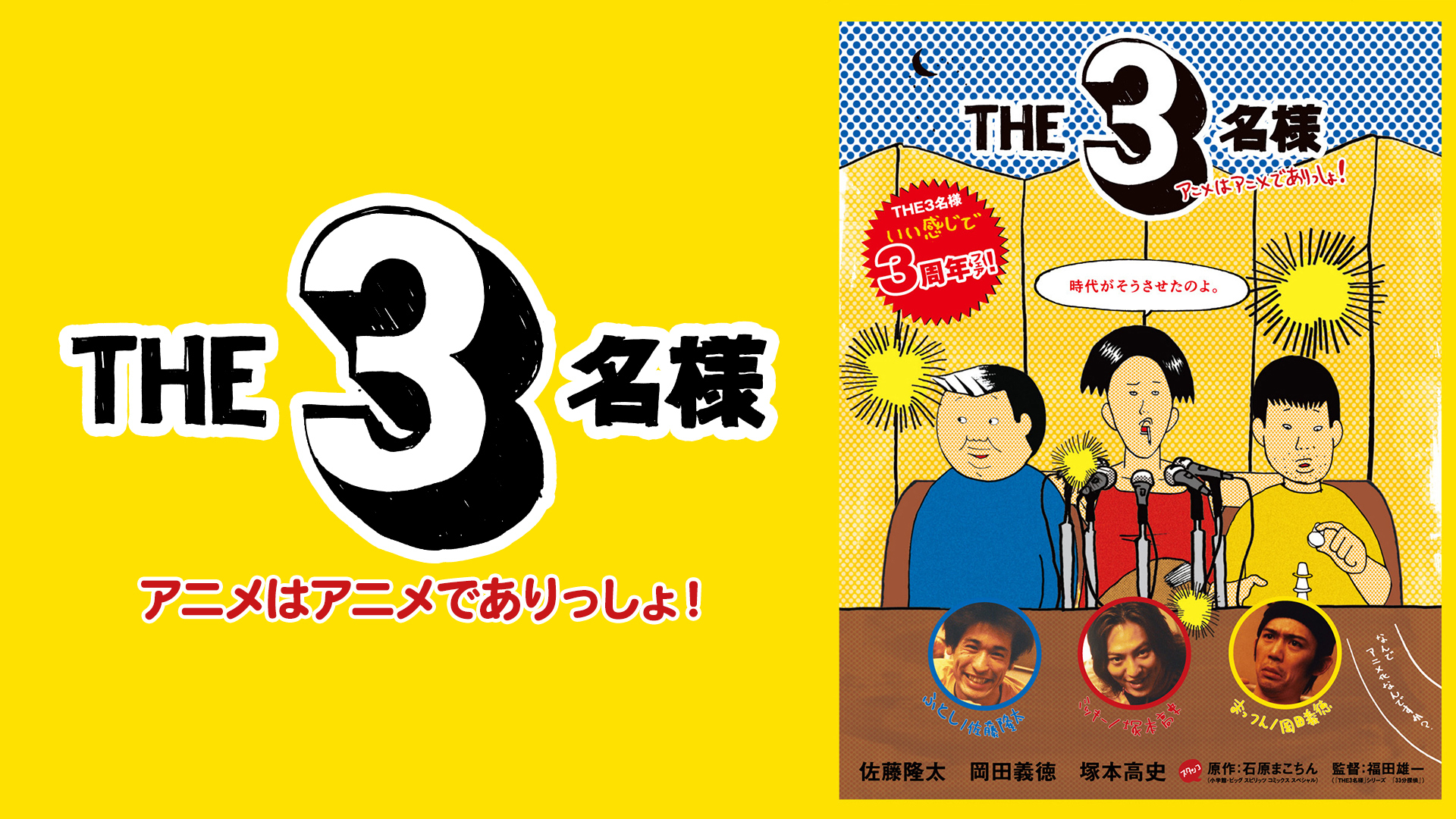 THE 3名様 アニメはアニメでありっしょ!｜カンテレドーガ【初回30日間