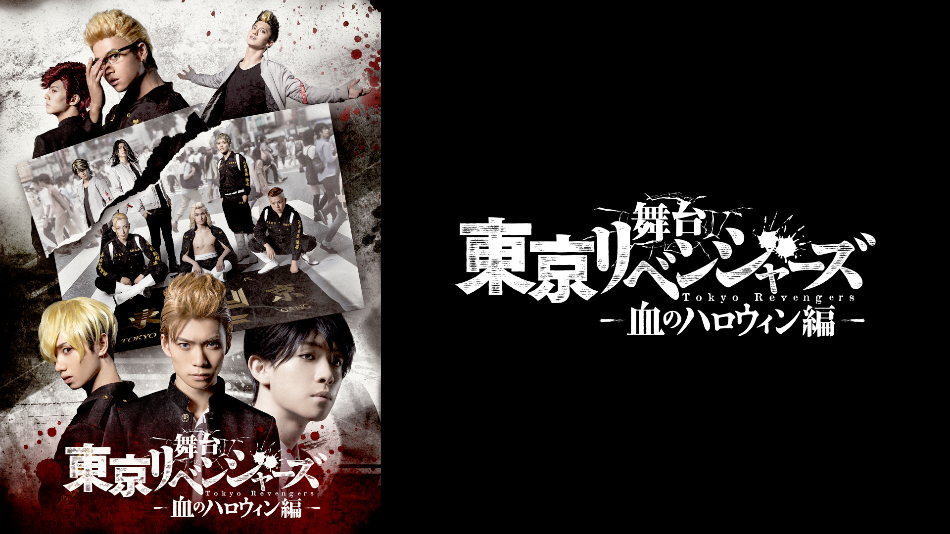 舞台『東京リベンジャーズ』～血のハロウィン編～