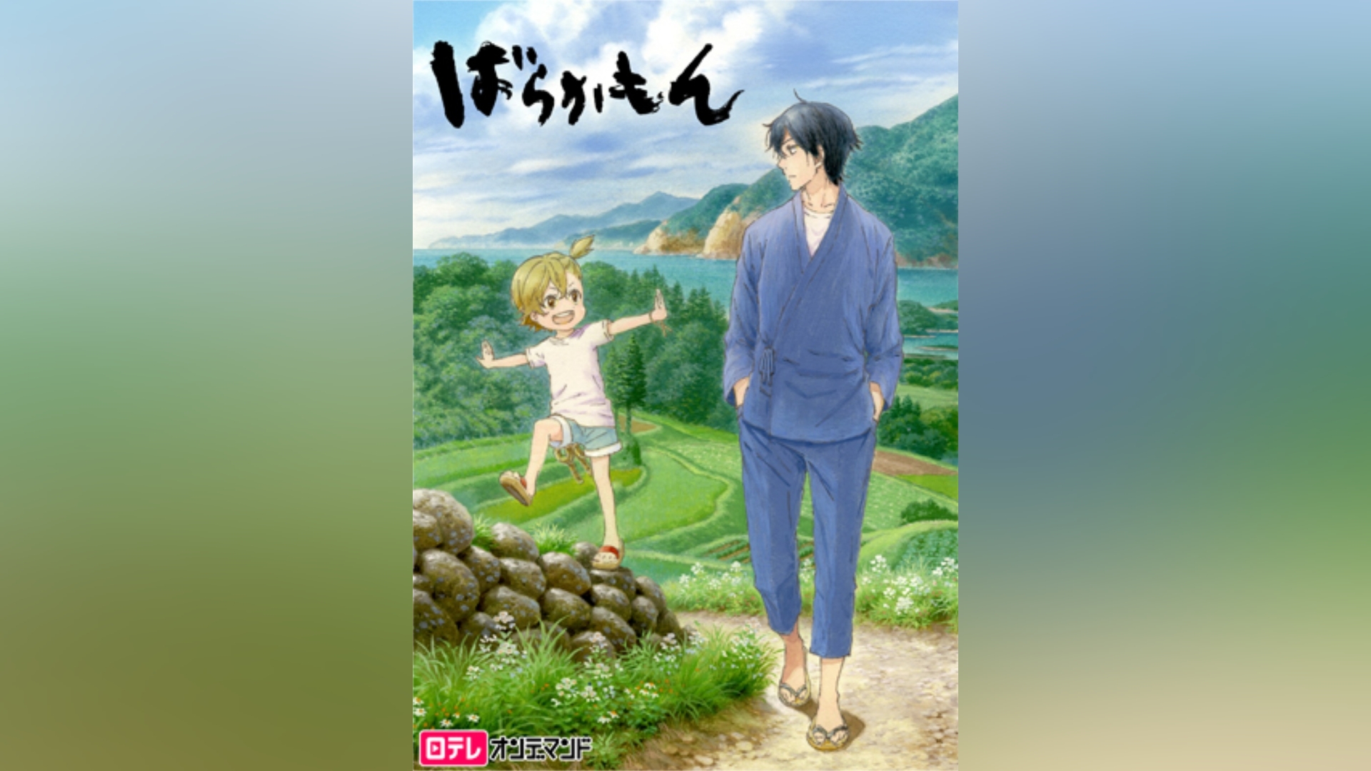 Barakamon • ばらかもん