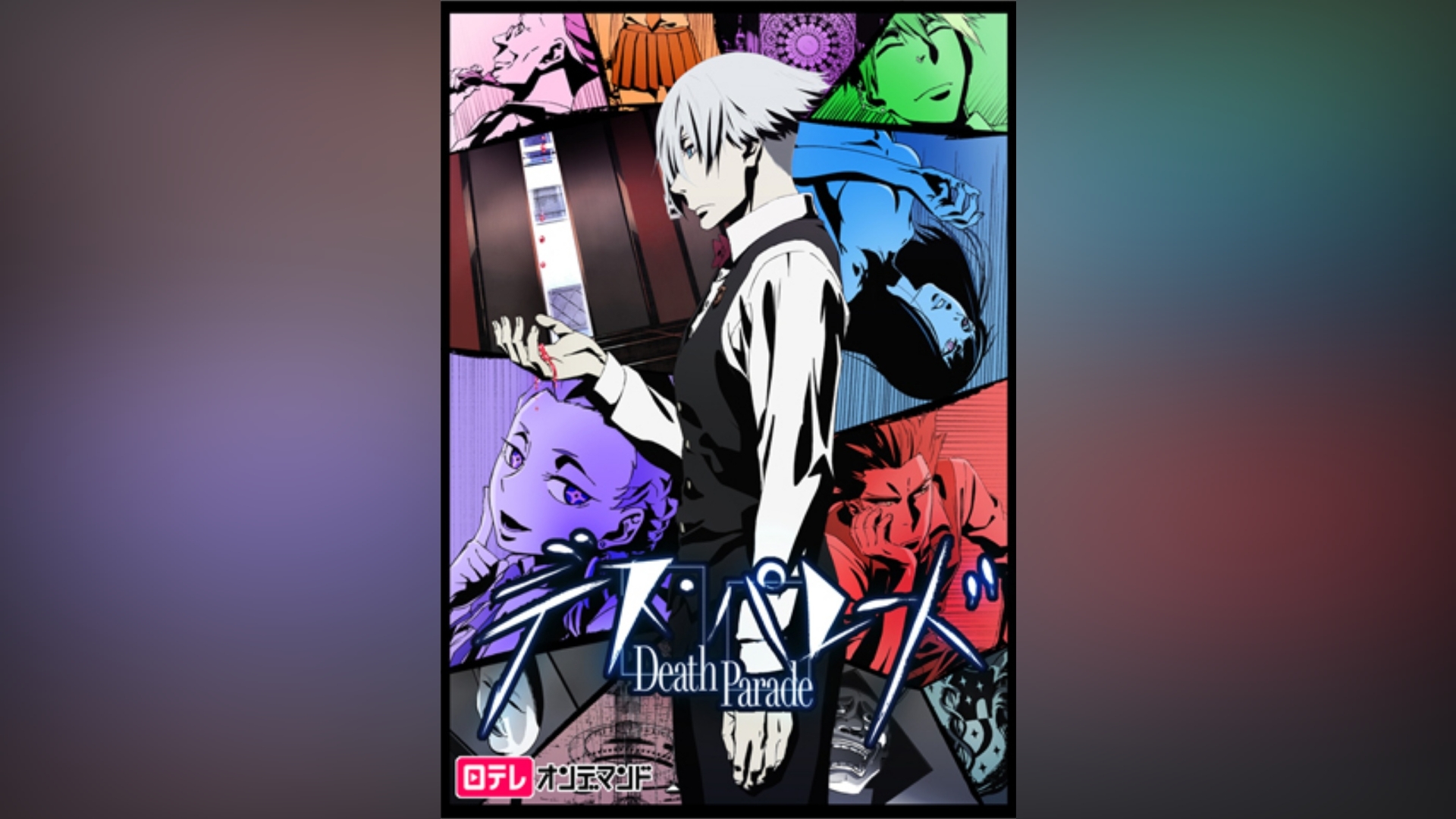 デス・パレード