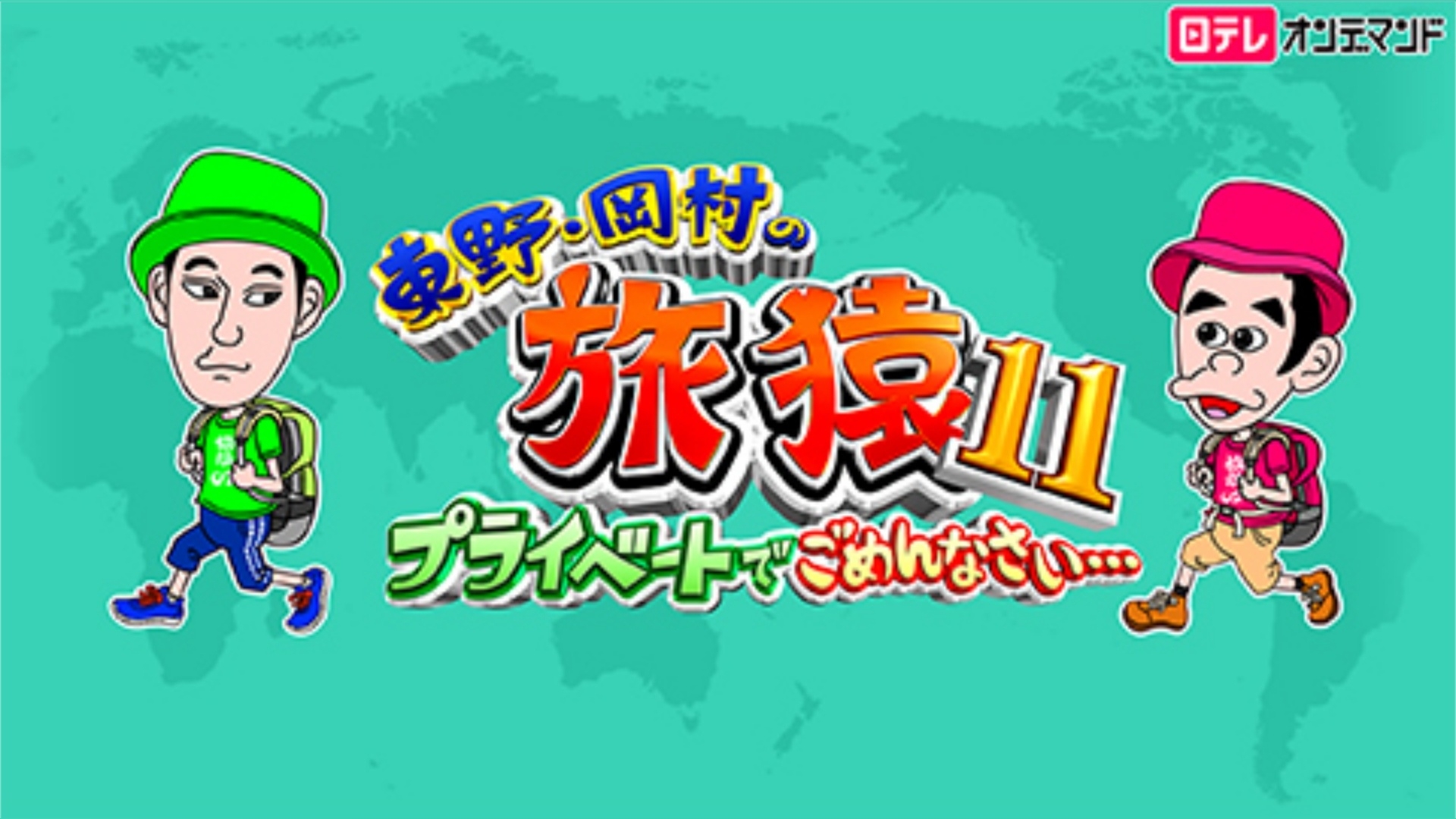 東野・岡村の旅猿11～プライベートでごめんなさい…｜カンテレドーガ