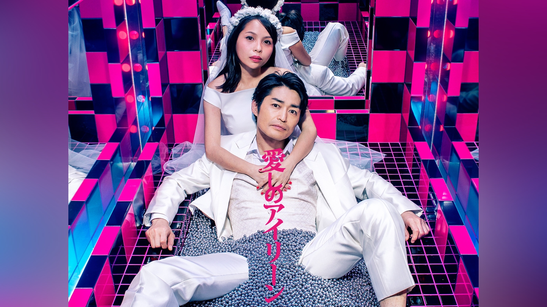 愛しのアイリーン