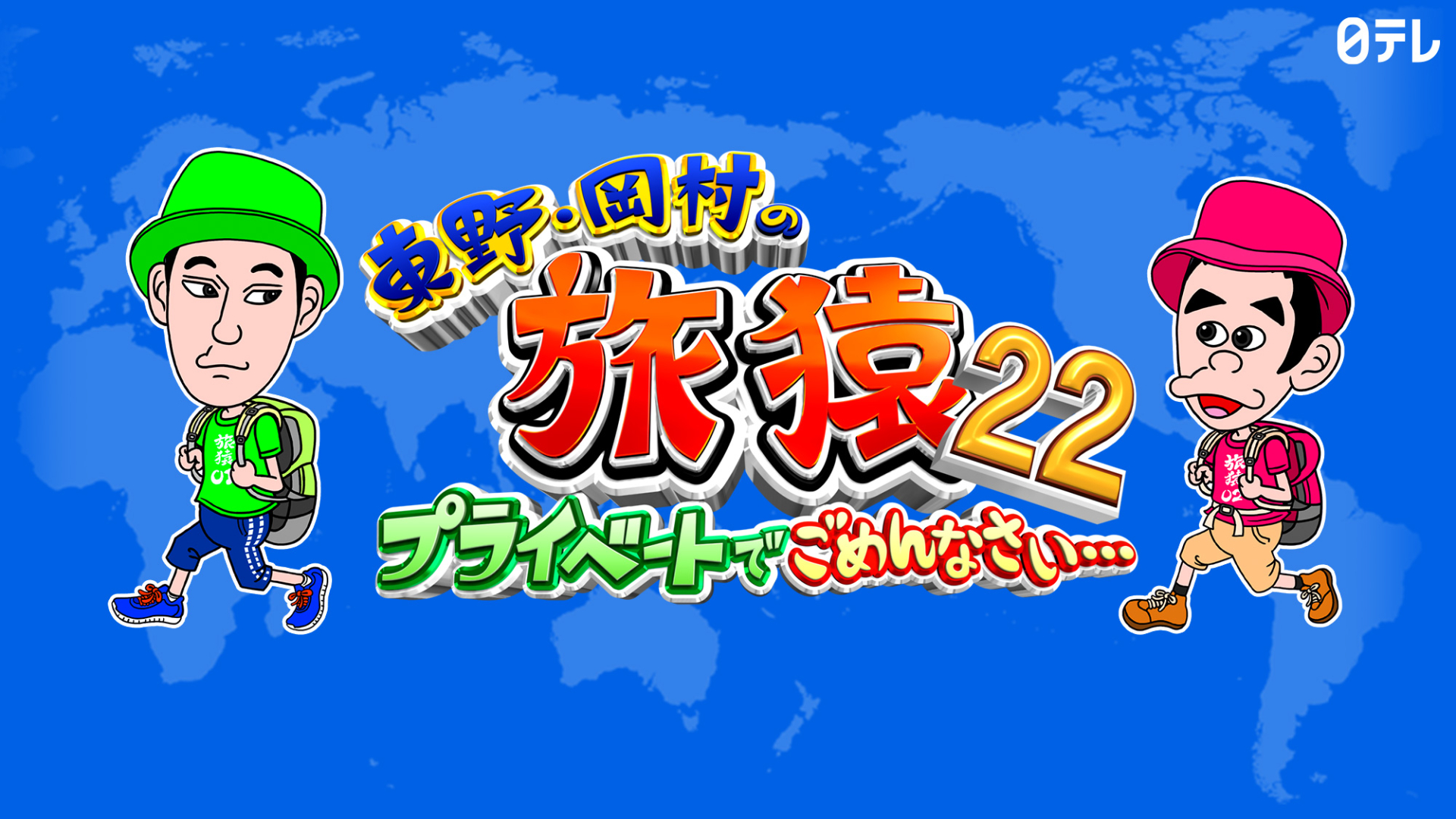 東野・岡村の旅猿22 プライベートでごめんなさい…石垣島を自由に満喫