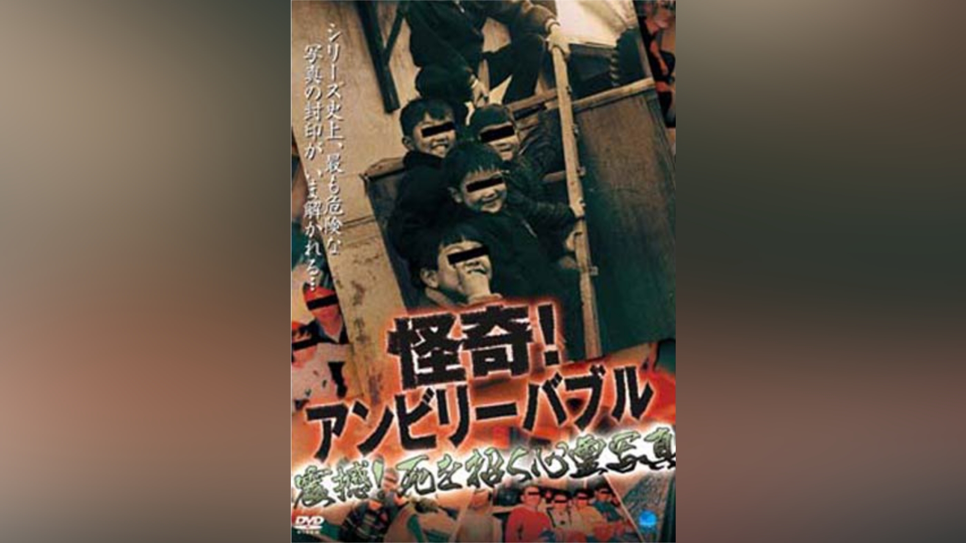 新作販売ヤフオク! - 怪奇 アンビリーバブル 恐怖 呪いの写真 レンタ ...