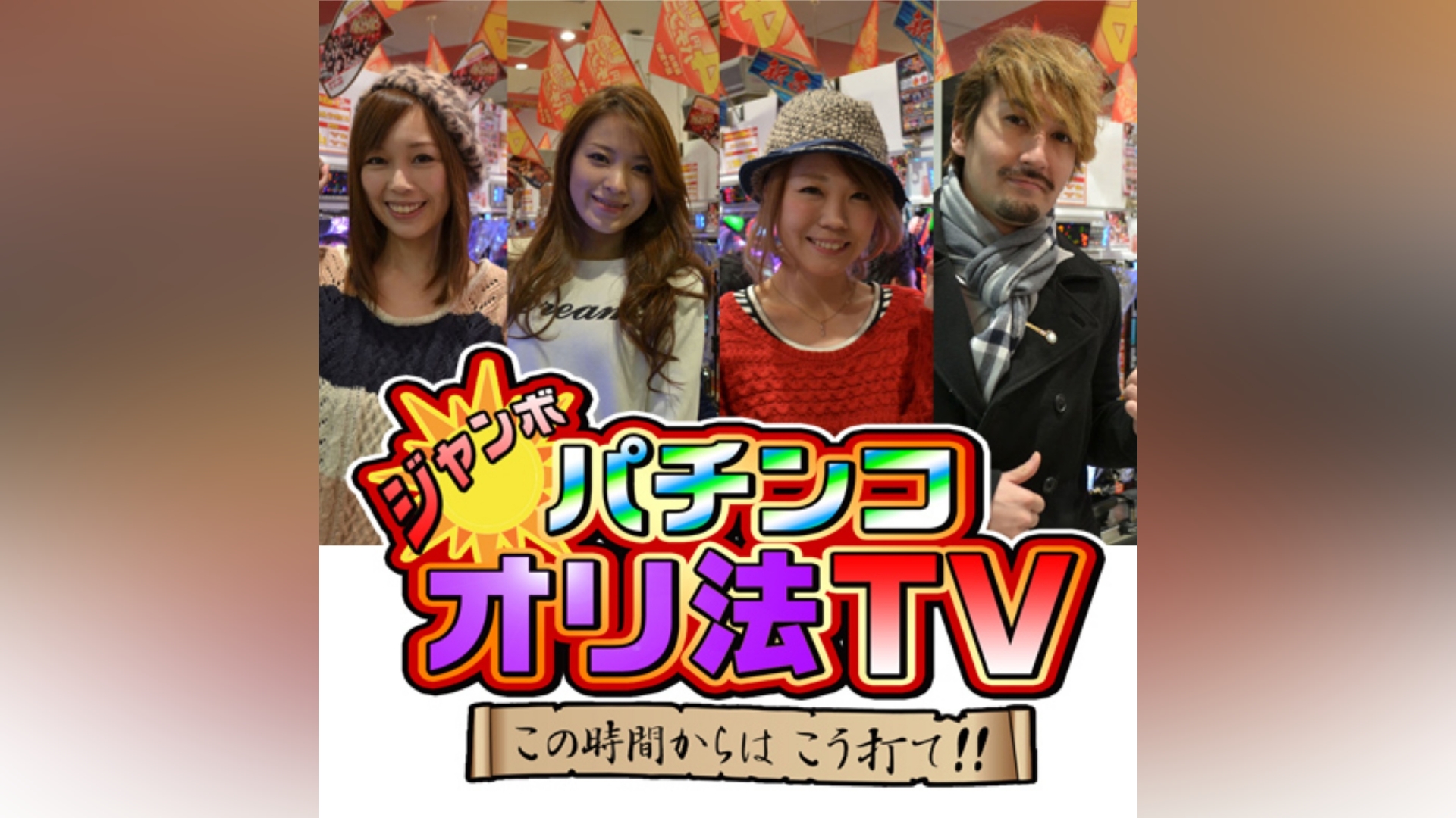 ジャンボ☆パチンコオリ法TV ～この時間からはこう打て!!～