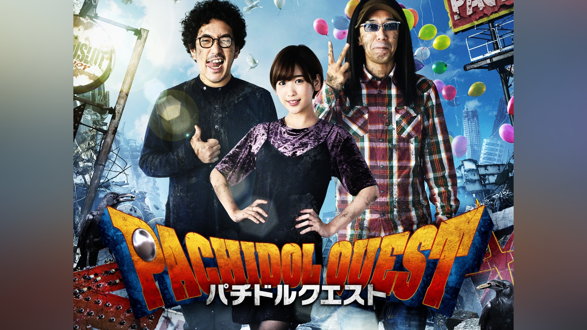 パチドルクエスト season1