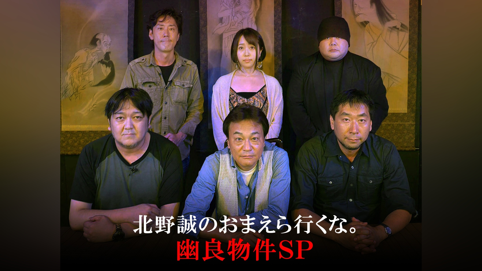 北野誠のおまえら行くな。幽良物件SP｜カンテレドーガ【初回30日間無料】