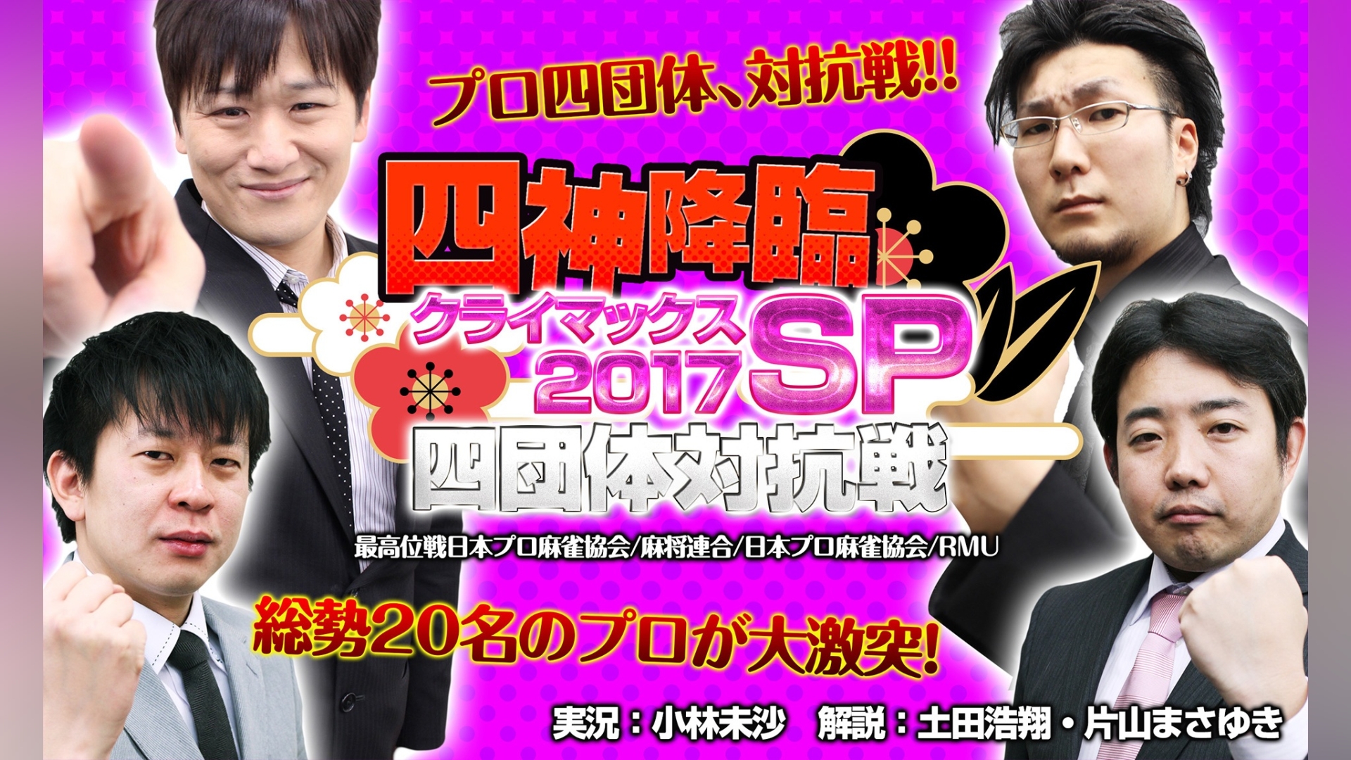 四神降臨2017クライマックスSP四団体対抗戦