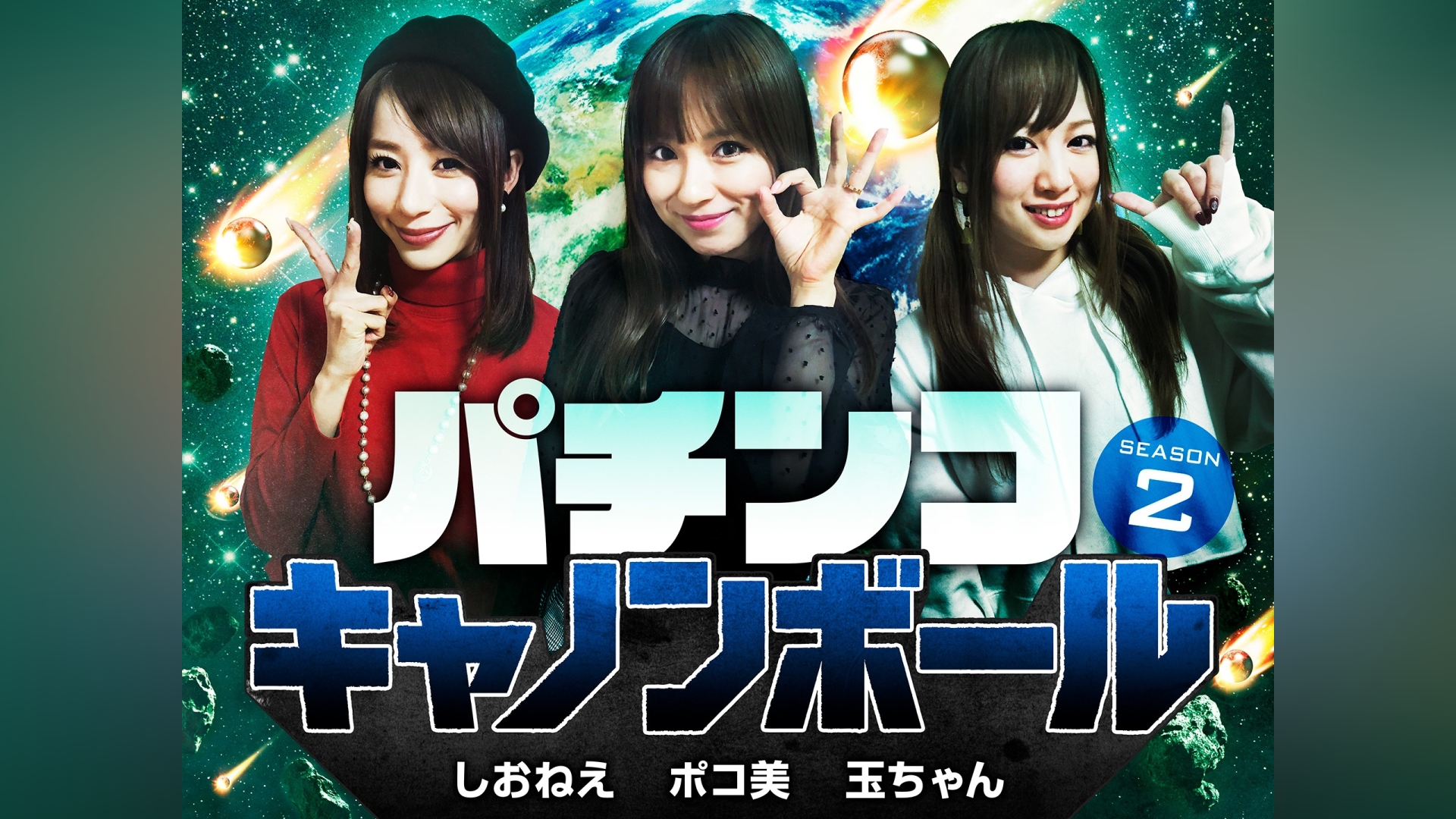 パチンコキャノンボール season2