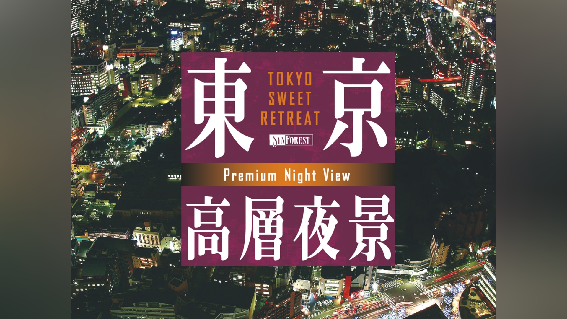 東京高層夜景｜カンテレドーガ【初回30日間無料トライアル！】