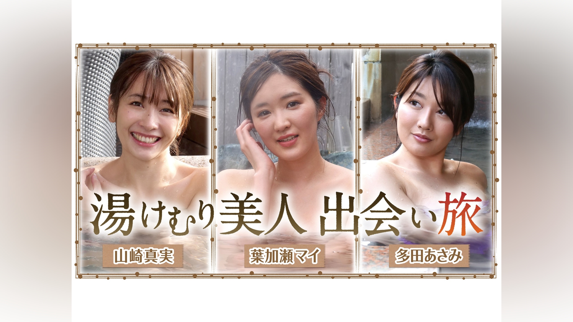 湯けむり 女 ふたり 旅