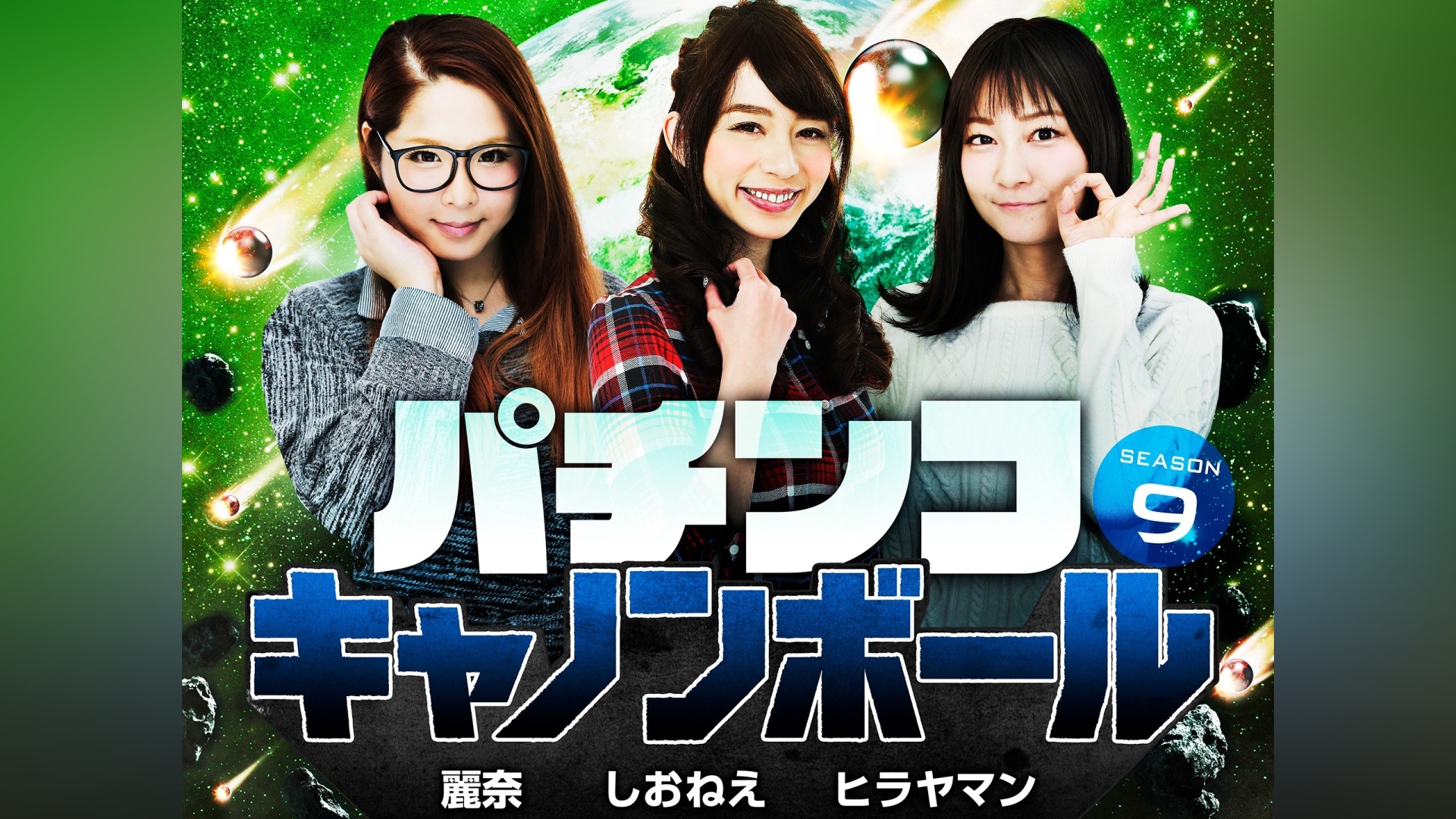パチンコキャノンボール season9