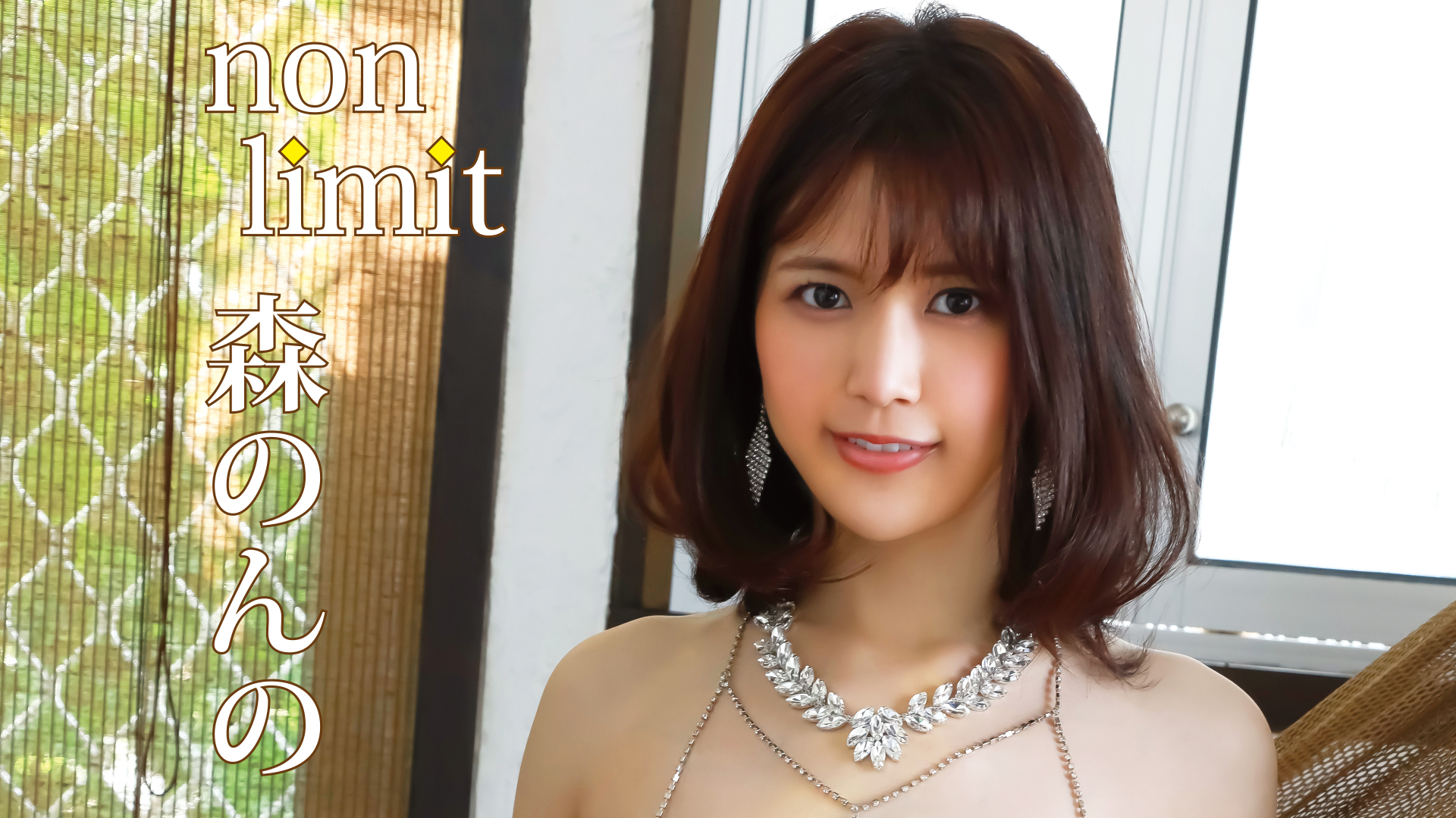 森 ななこ 画像