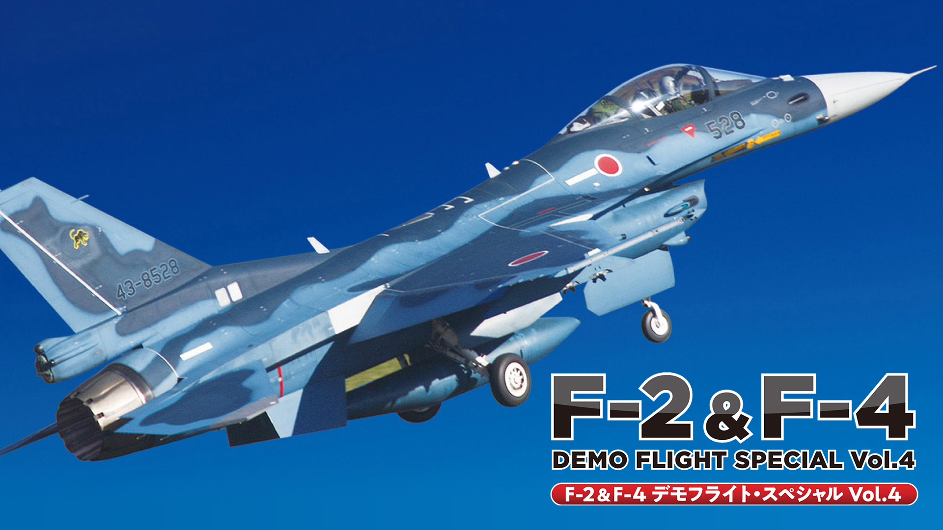 F－2＆F－4 デモフライト・スペシャル Vol.4｜カンテレドーガ【初回30