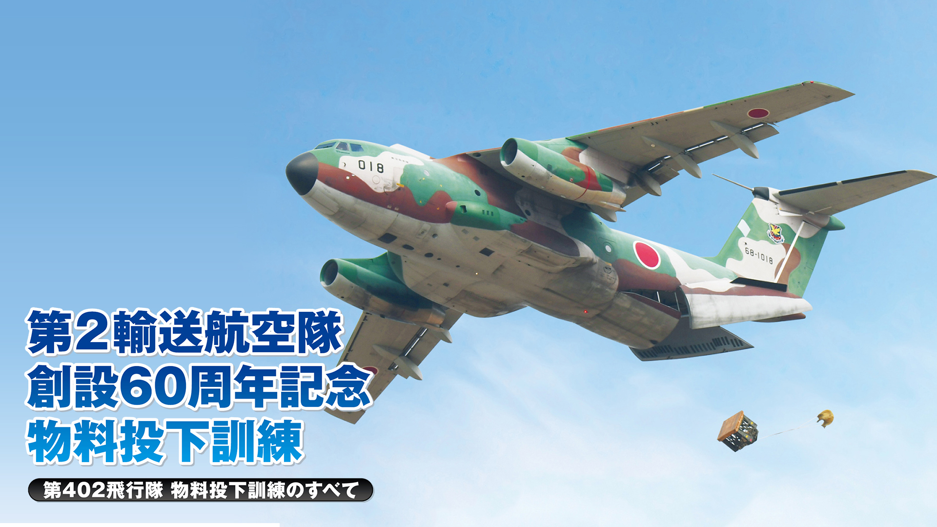 航空自衛隊創立50周年記念塗装機・空撮特集 関連シリーズ｜カンテレ