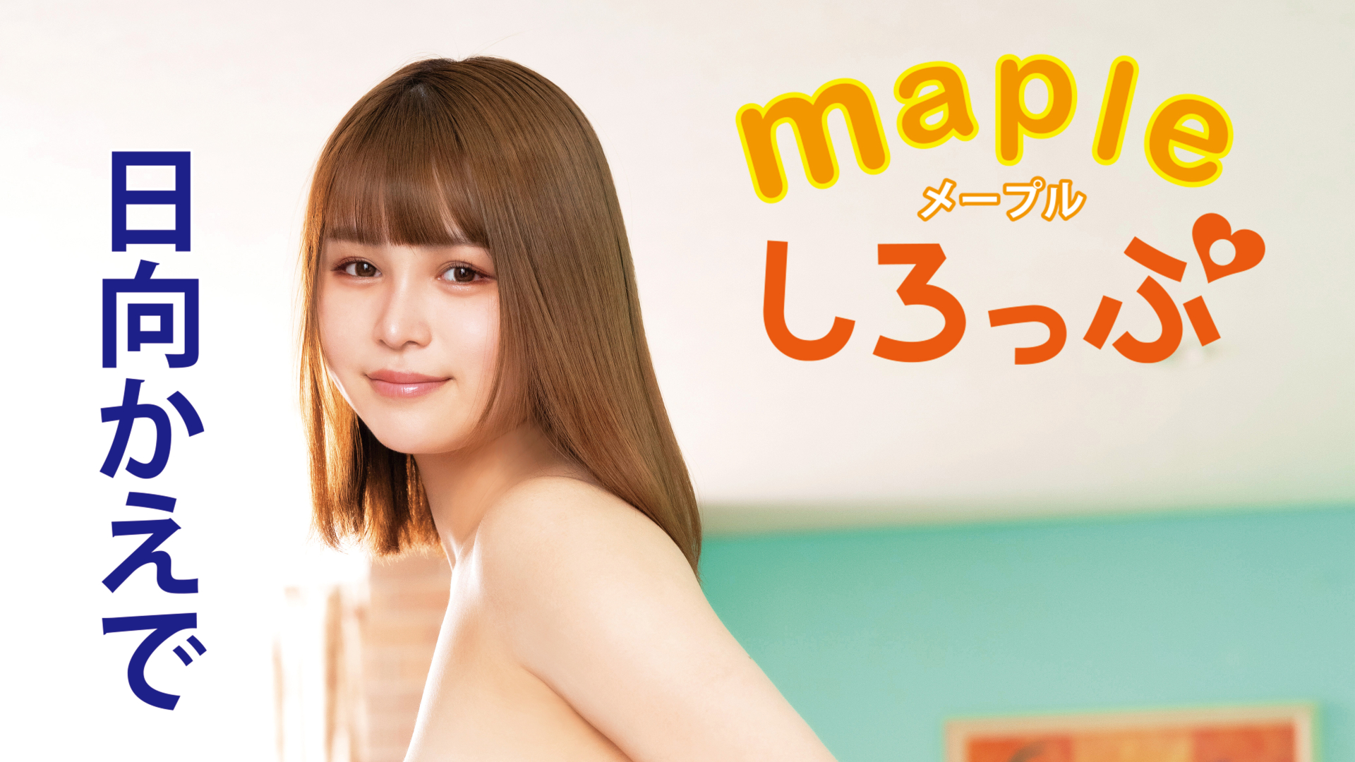日向かえで『Mapleしろっぷ』｜カンテレドーガ【初回30日間無料】