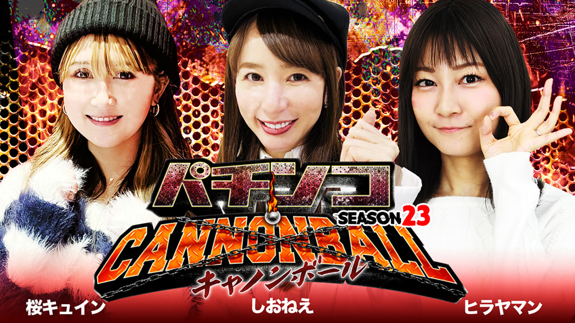 パチンコキャノンボール season23