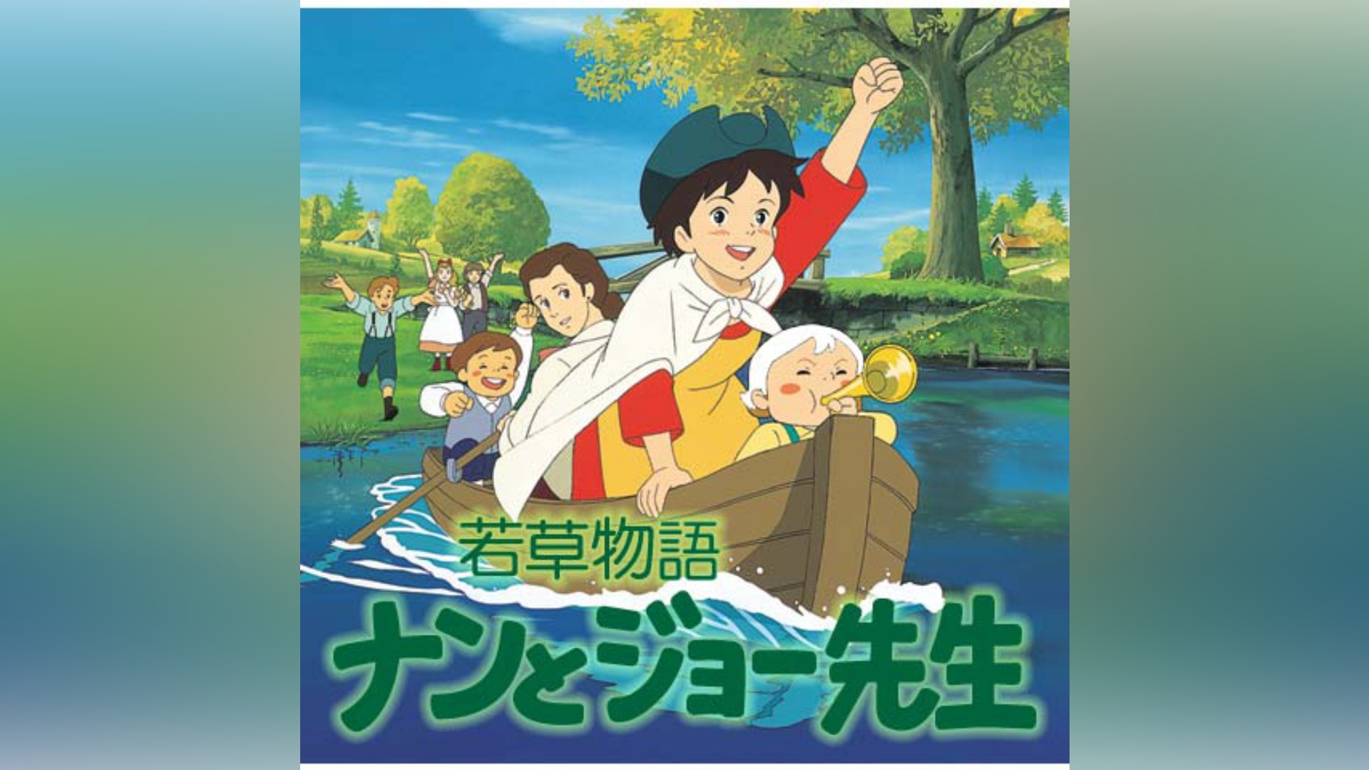 若草物語 ナンとジョー先生｜カンテレドーガ【初回30日間無料】