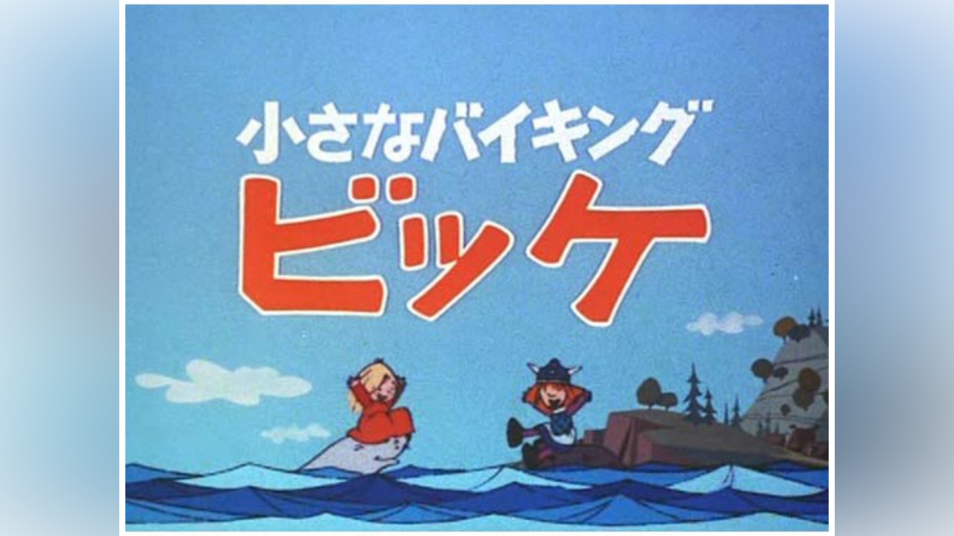 小さなバイキングビッケ＜後半＞