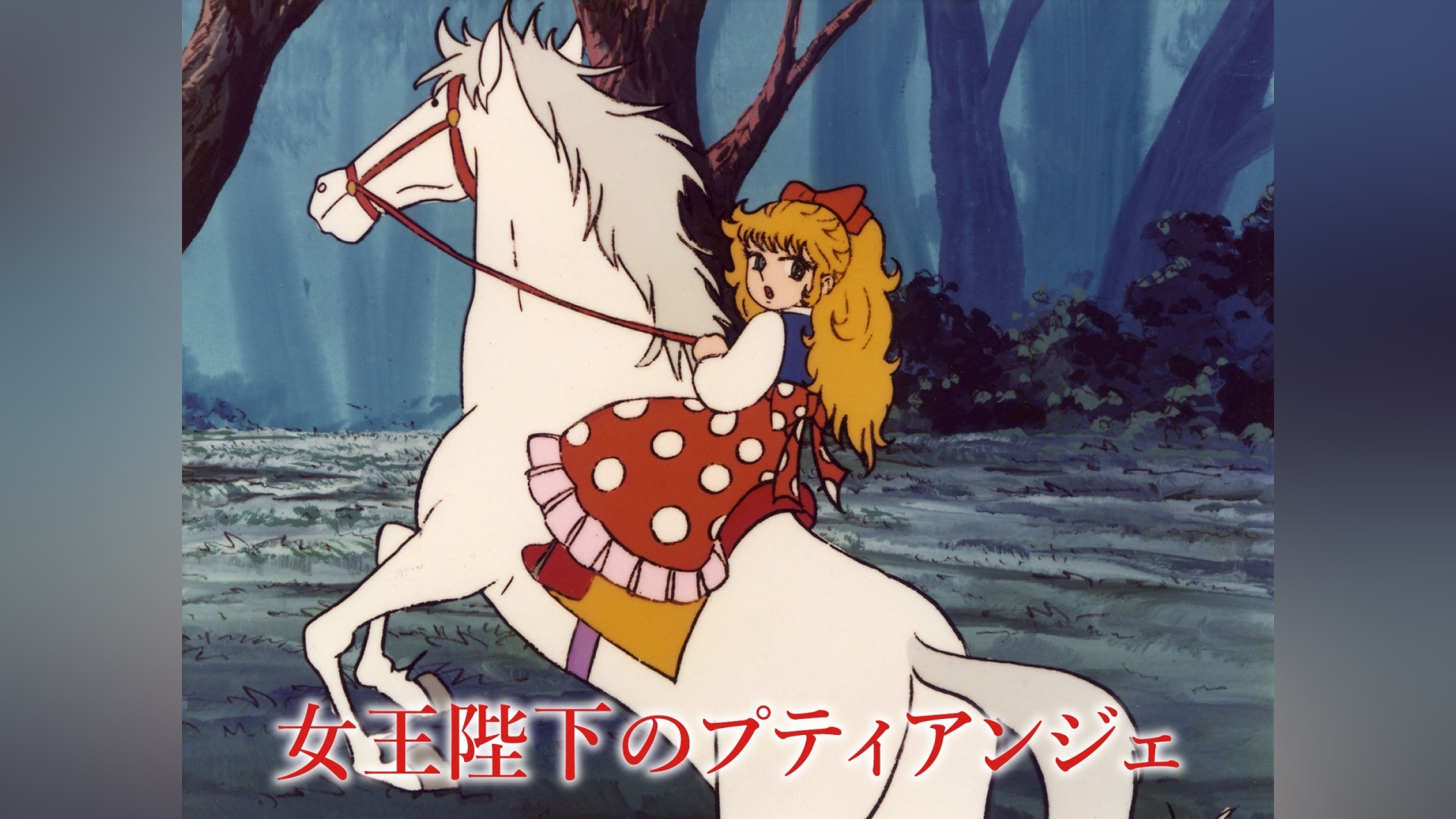 女王陛下のプティアンジェ