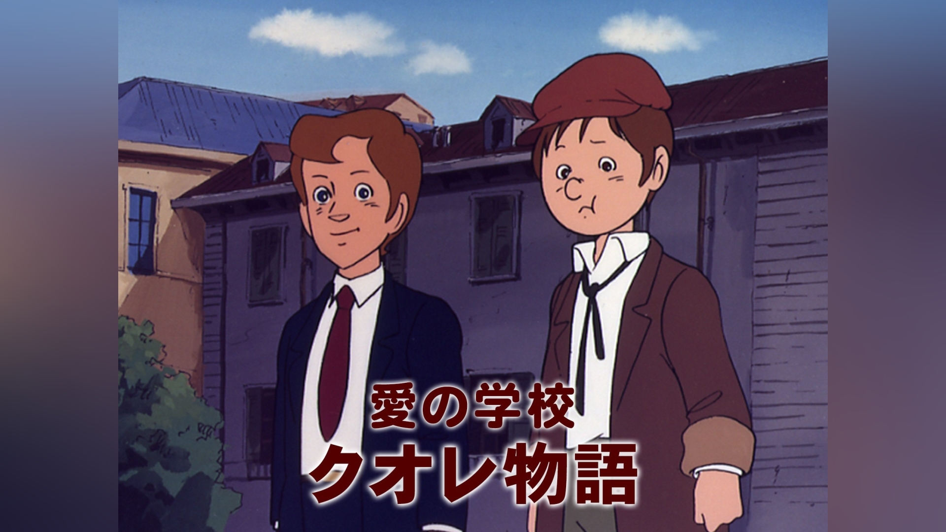 愛の学校　クオレ物語