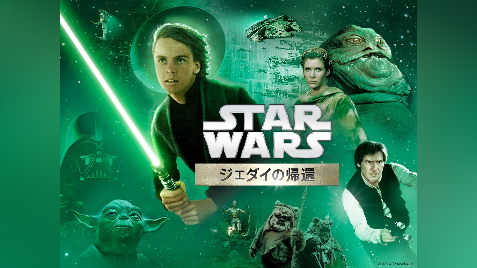 安心なので買 スターウォーズ ジェダイの帰還 40周年 ポスター