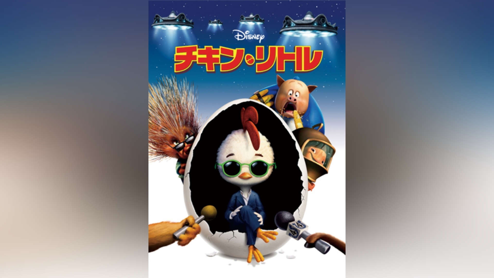 隠れた名作 ゲームキューブ チキン・リトル