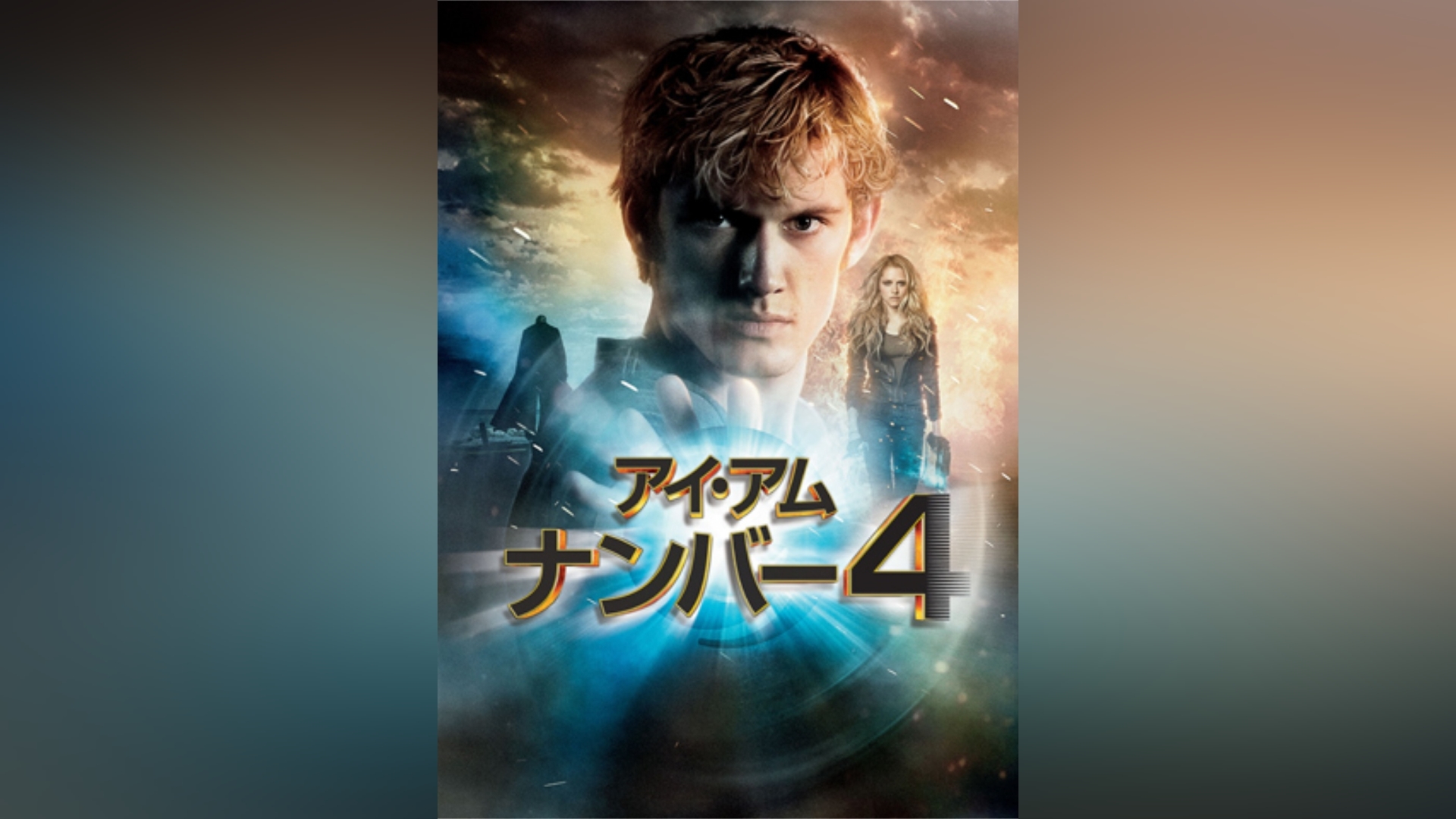 アイ・アム・ナンバー4｜カンテレドーガ【初回30日間無料トライアル！】