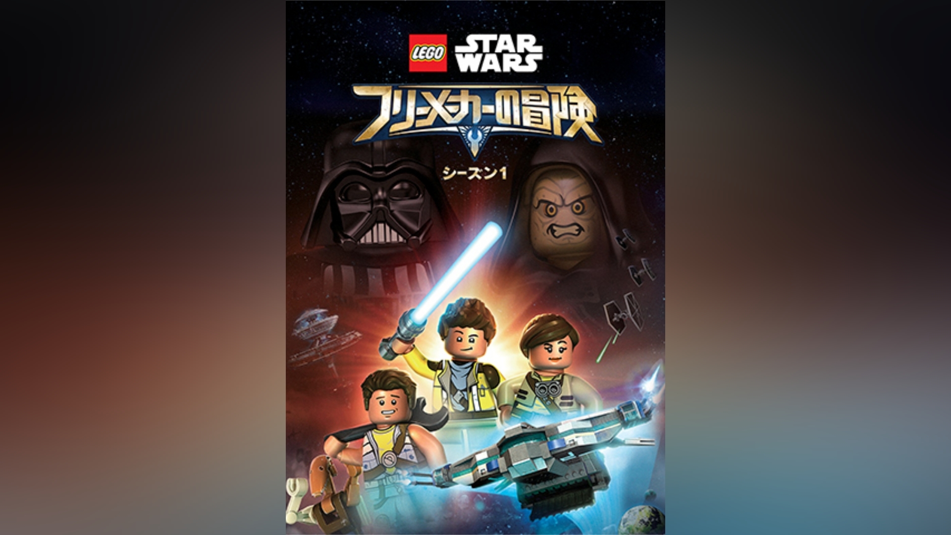 スター・ウォーズ：クローン・ウォーズ＜セカンド・シーズン