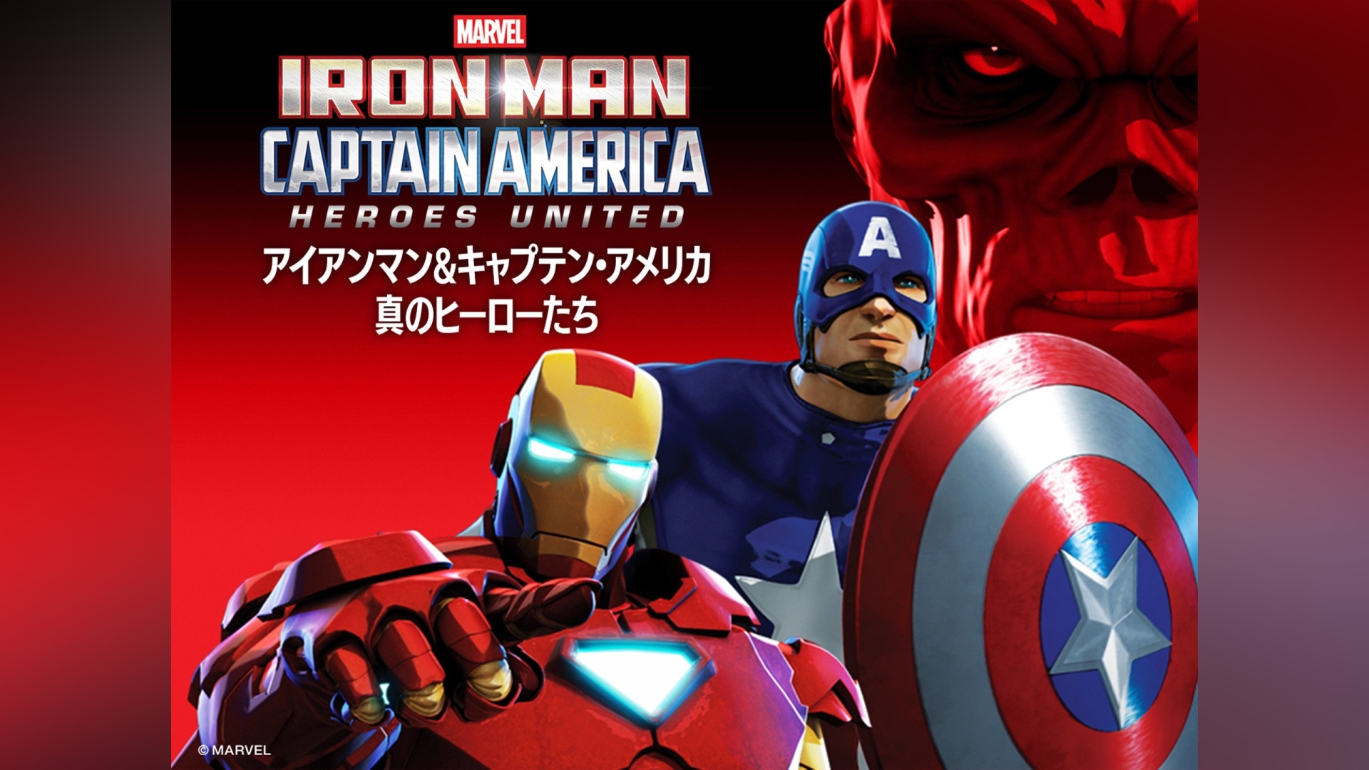アイアンマン＆キャプテン・アメリカ：真のヒーローたち｜カンテレ