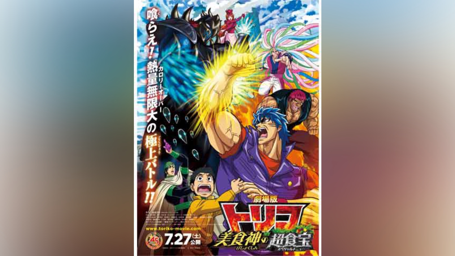 映画「劇場版トリコ 美食神の超食宝」予告編｜カンテレドーガ【初回30