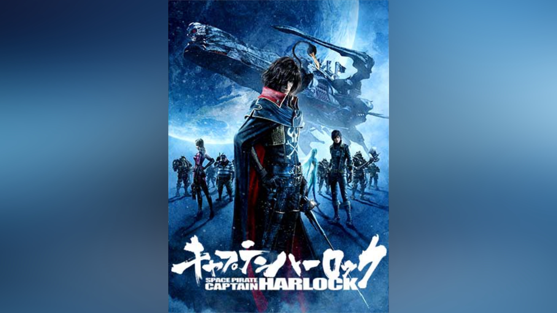 映画「キャプテンハーロック～SPACE PIRATE CAPTAIN HARLOCK～」予告編