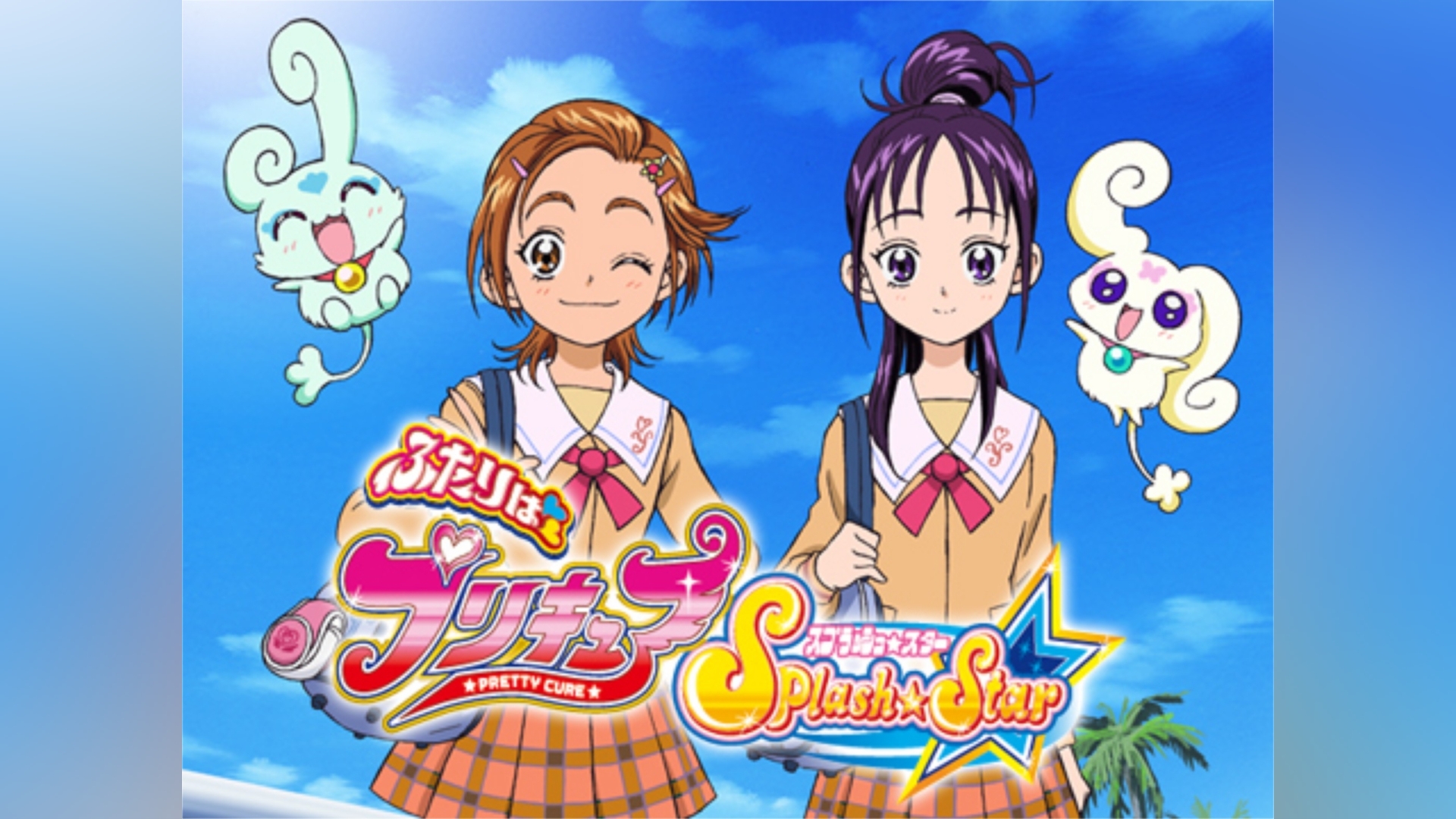 ふたりはプリキュアSplash☆Star｜カンテレドーガ【初回30日間