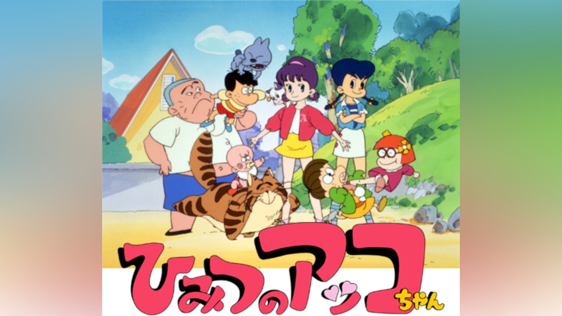 ひみつのアッコちゃん(第2作)｜カンテレドーガ【初回30日間無料