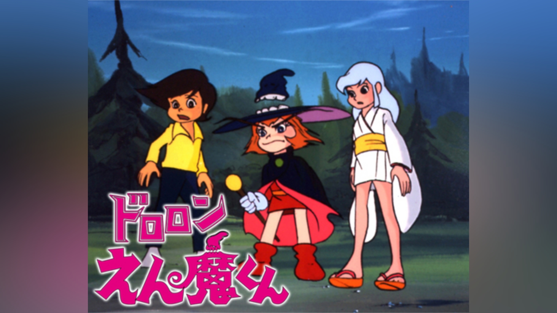 ドロロンえん魔くん