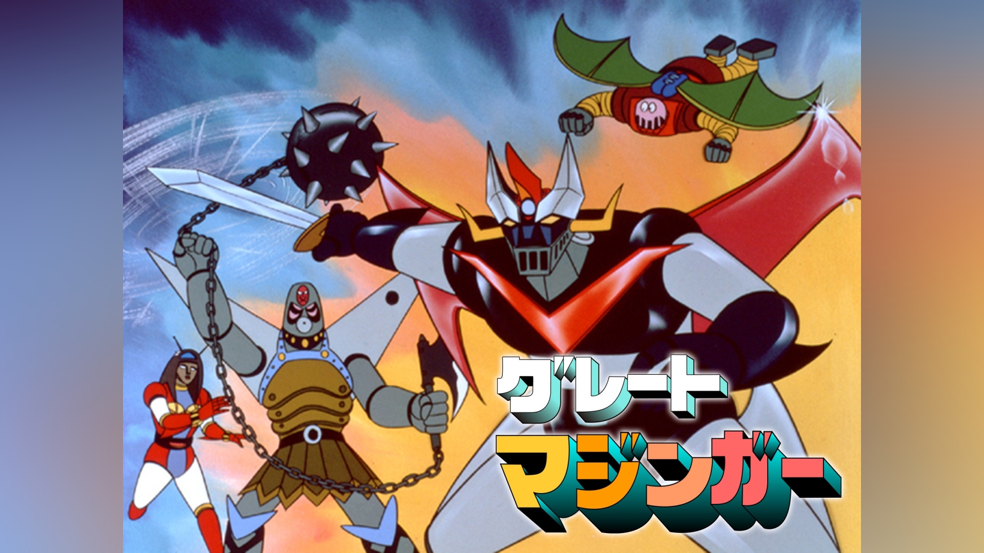 グレートマジンガー