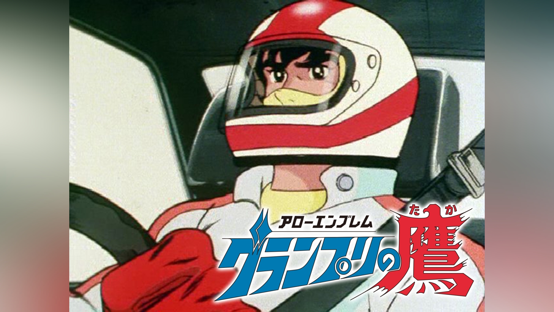 グランプリの鷹　アローエンブレム 
