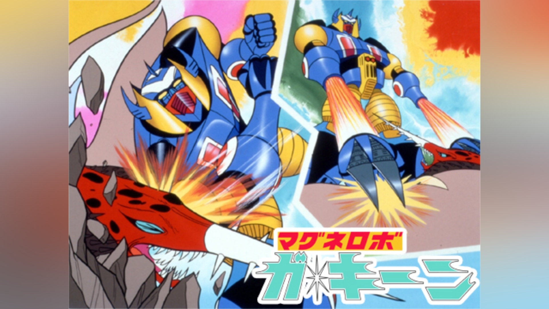 マグネロボ・ガ・キーン