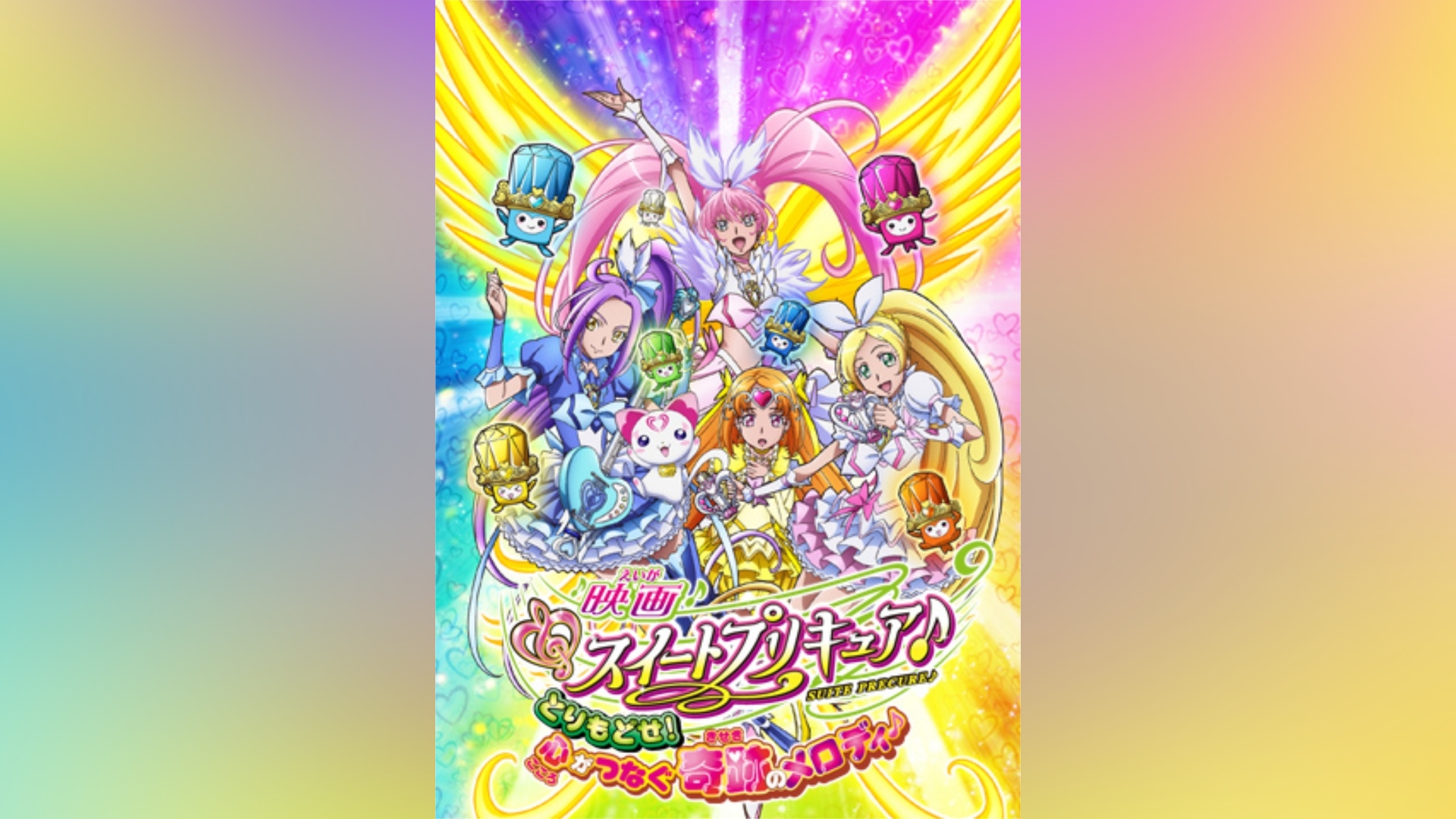 映画スイートプリキュア♪ とりもどせ!心がつなぐ奇跡のメロディ♪｜カンテレドーガ【初回30日間無料トライアル！】