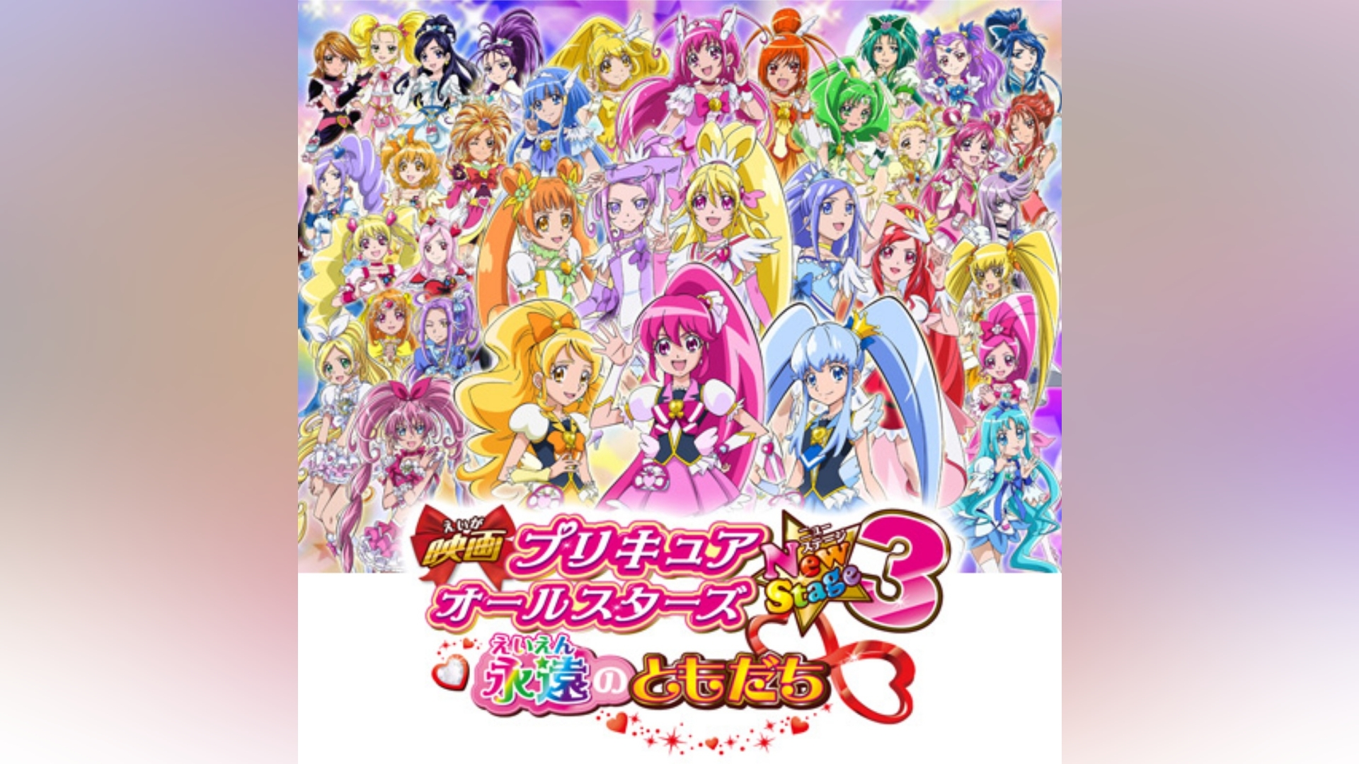 映画プリキュアオールスターズNew Stage3 永遠のともだち