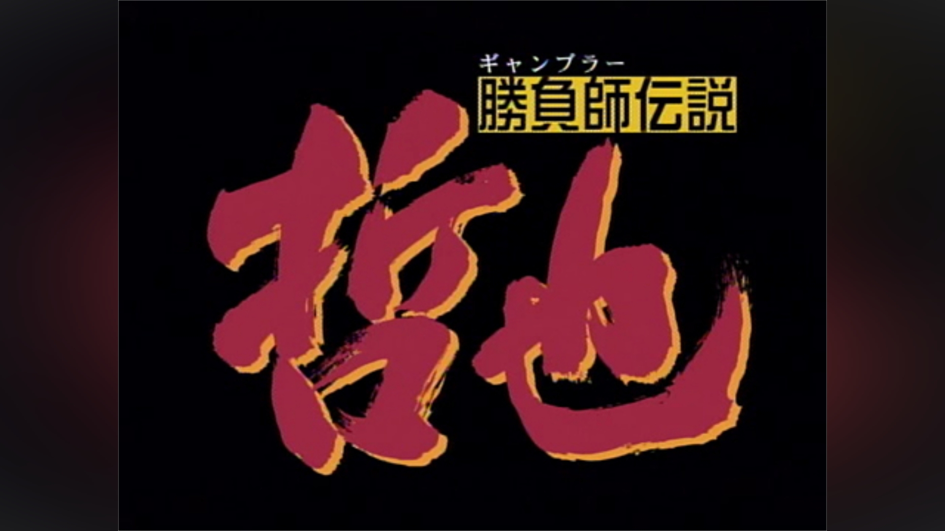 勝負師伝説 哲也