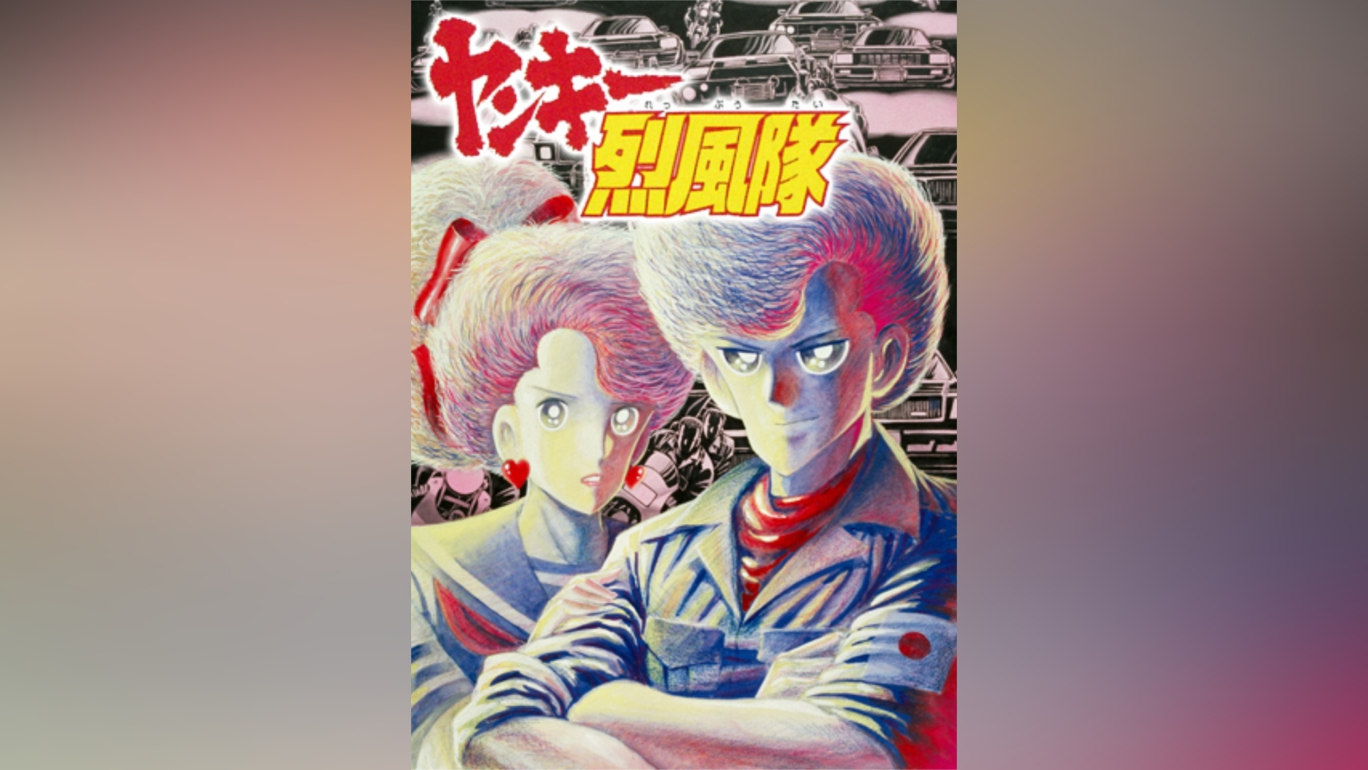 ヤンキー烈風隊 VHS｜アクション