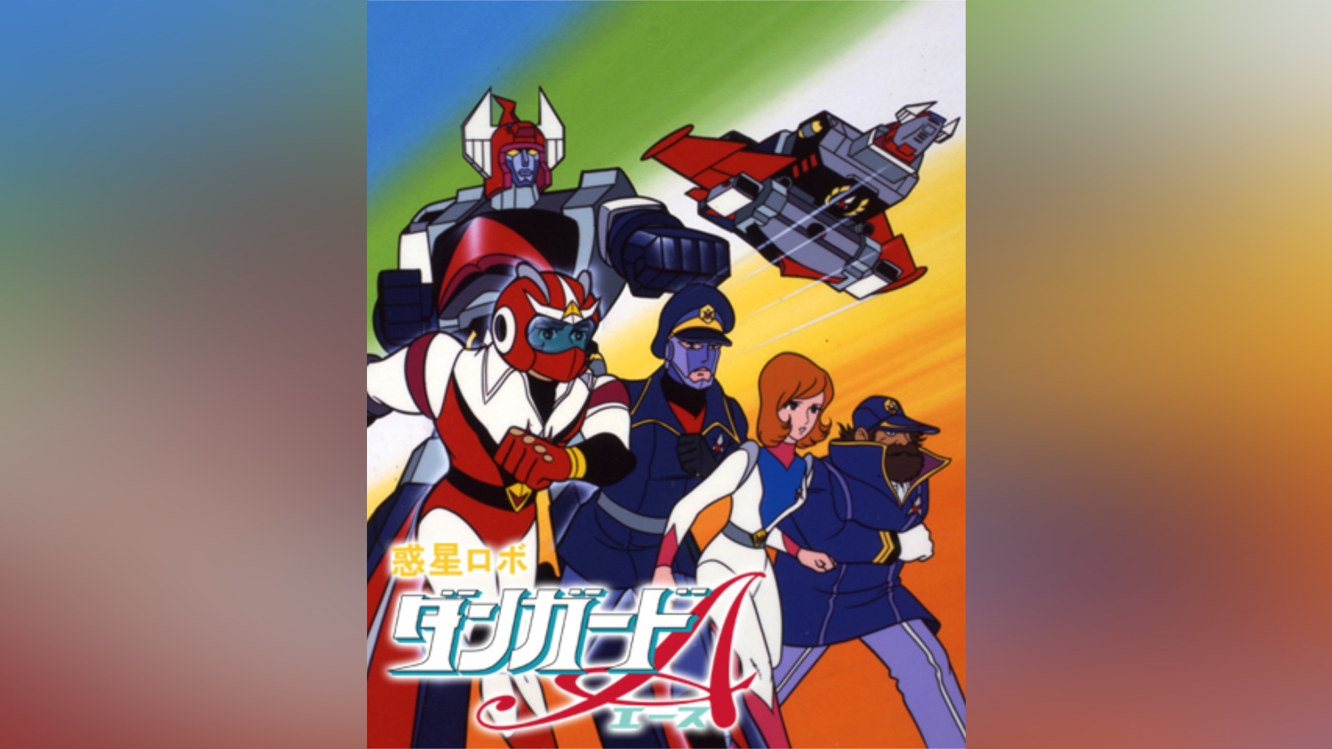 惑星ロボ ダンガードA