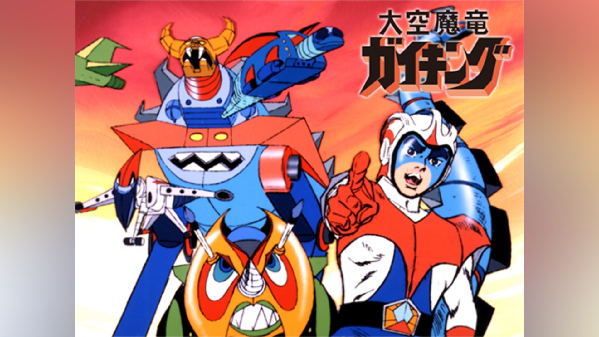 大空魔竜ガイキング