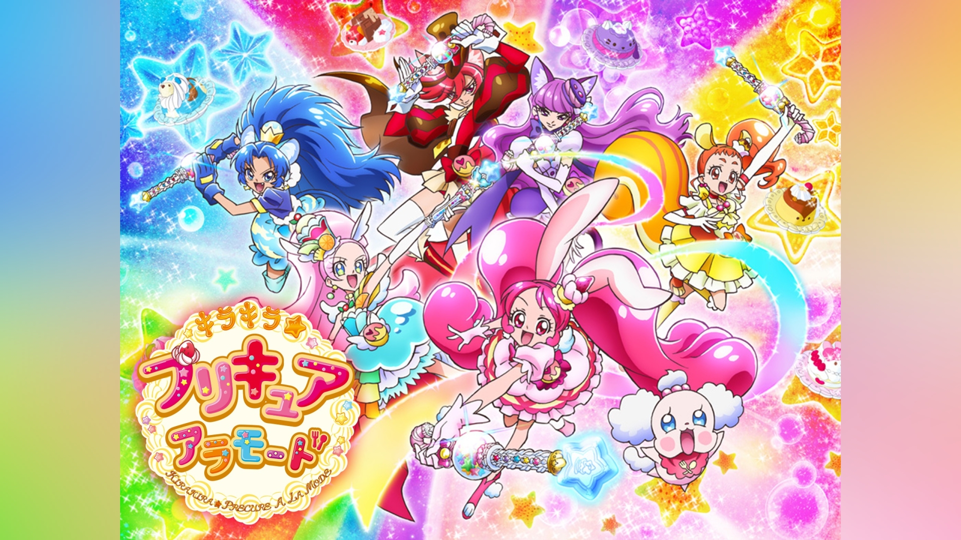 キラキラ☆プリキュアアラモード