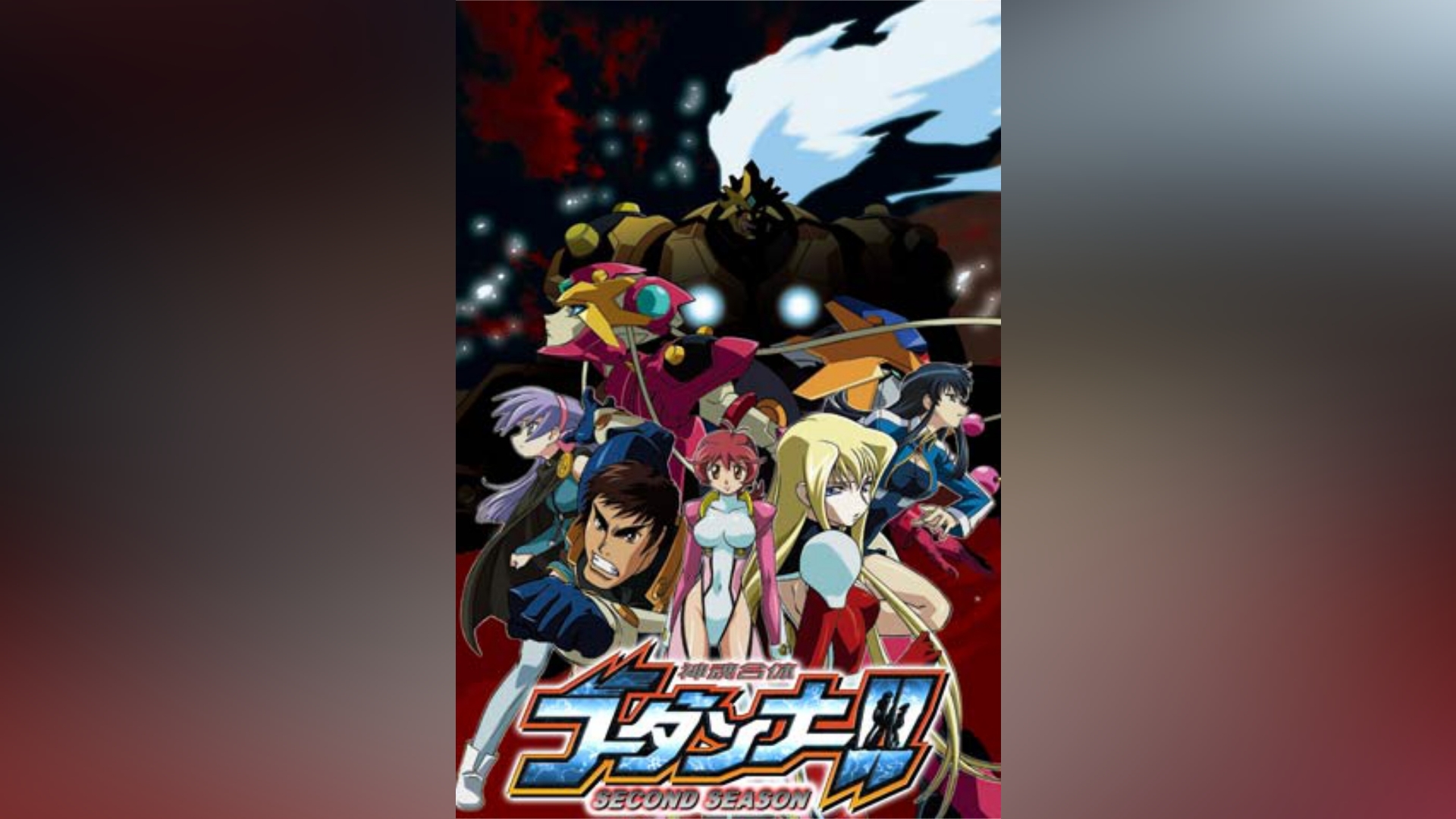 神魂合体ゴーダンナー!! SECOND SEASON｜カンテレドーガ【初回30日間無料】