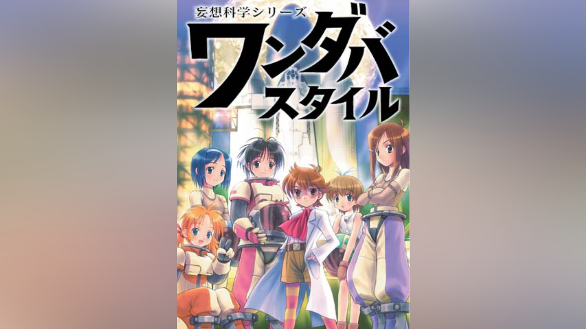 妄想科学シリーズ ワンダバスタイル｜カンテレドーガ【初回30日間無料】