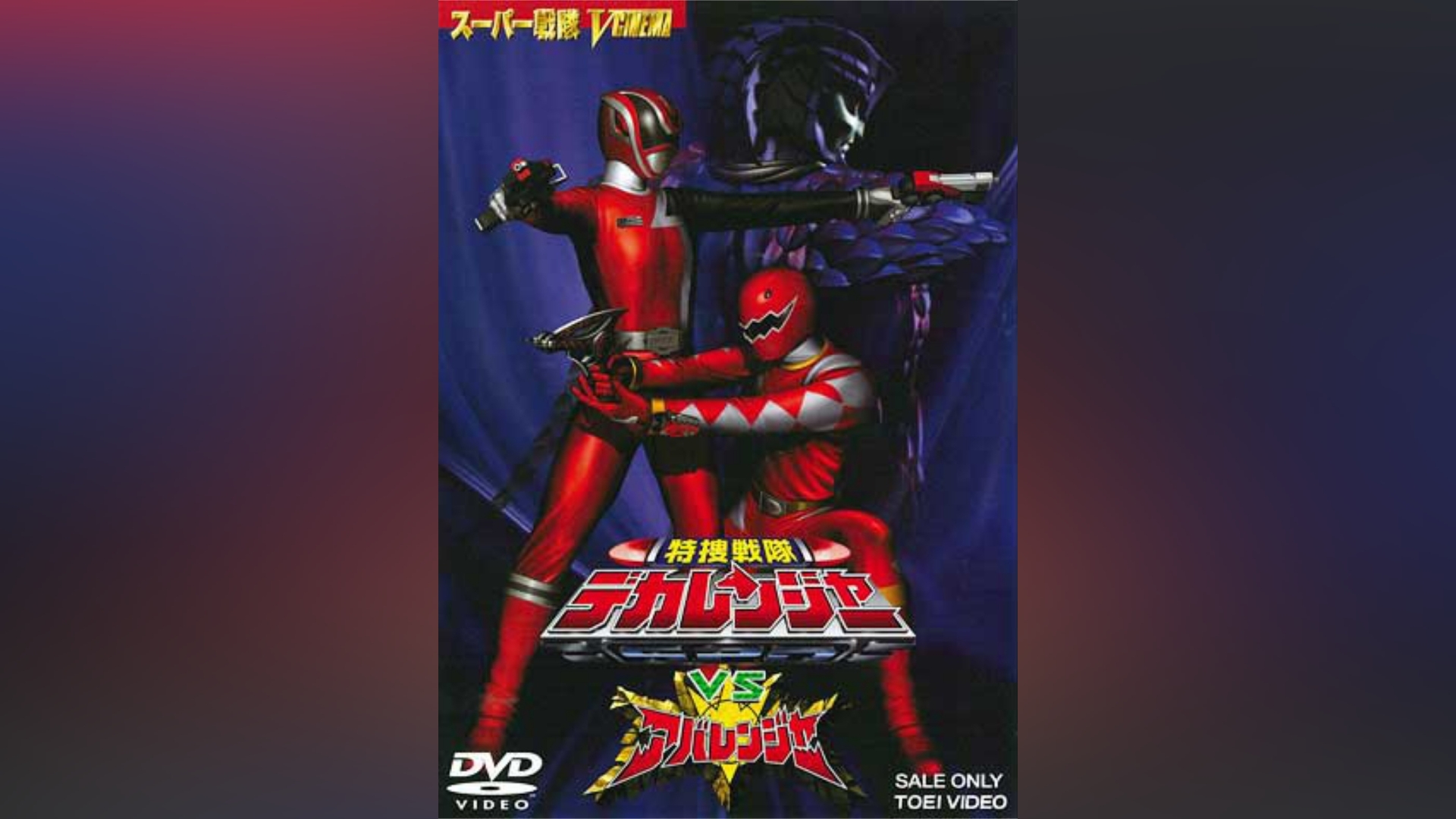 特捜戦隊デカレンジャーVSアバレンジャー DVD - DVD/ブルーレイ