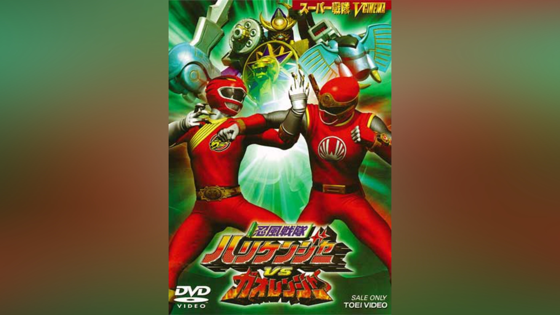 忍風戦隊ハリケンジャーVSガオレンジャー