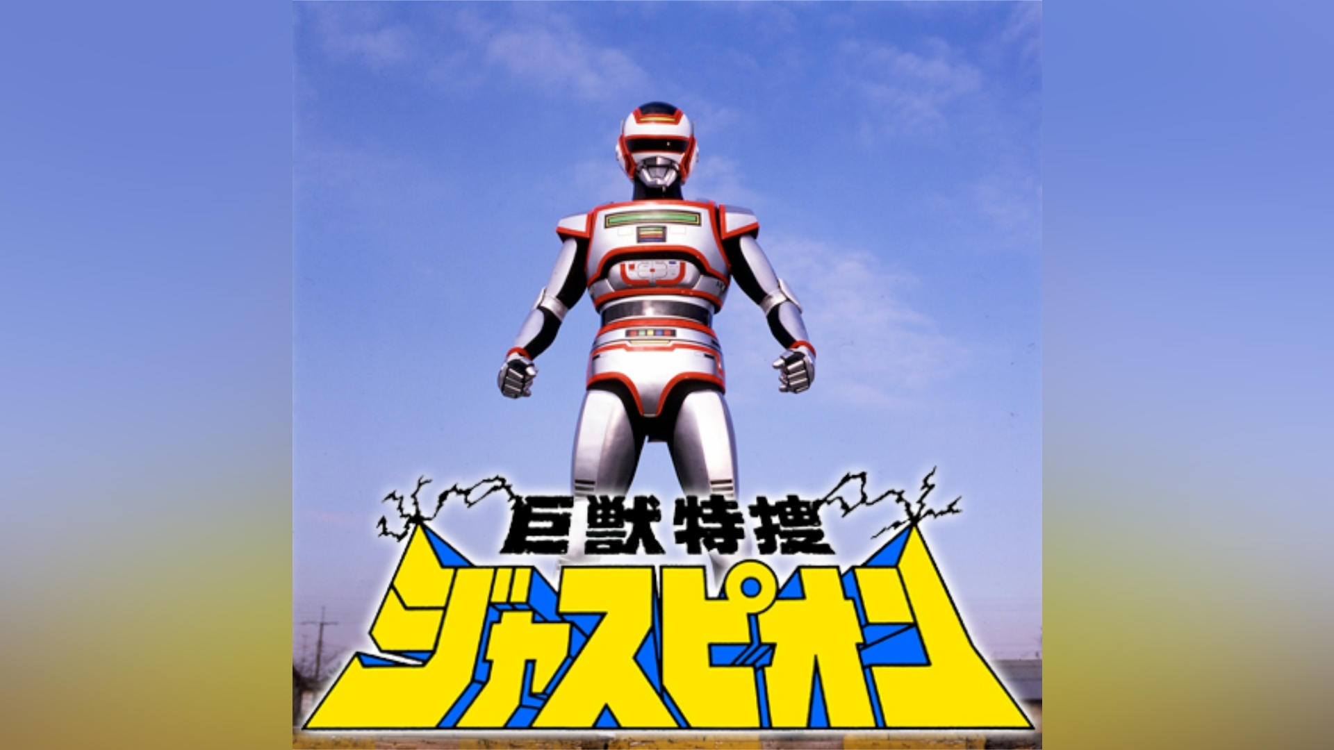DVD [全4巻セット]巨獣特捜ジャスピオン VOL.1~4 - DVD